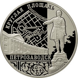 Серебряная монета 3 рубля «Ансамбль Круглой площади, г. Петрозаводск», 2010 — реверс