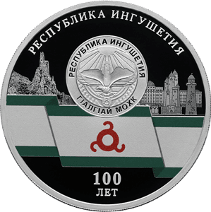 Серебряная монета 3 рубля «100-летие образования Республики Ингушетия», 2024 — реверс