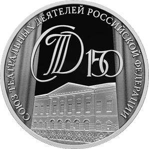 Серебряная монета 3 рубля "150-летие Союза театральных деятелей Российской Федерации" 2026 г., СПМД, 31,1 г., Ag 925 — реверс